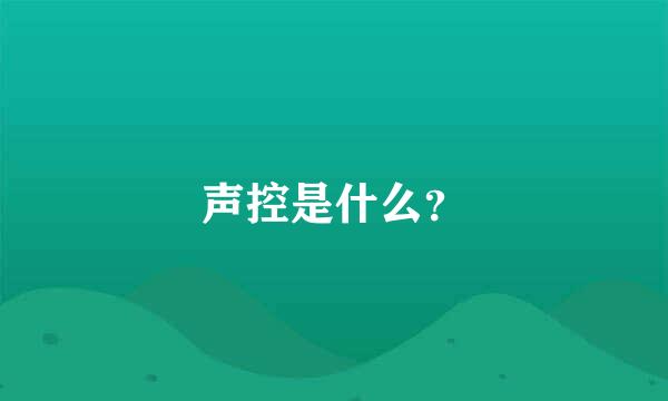 声控是什么？