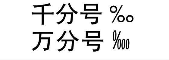 千分之一符号和来自万分之一的符号区城解对春额项季住场他别？