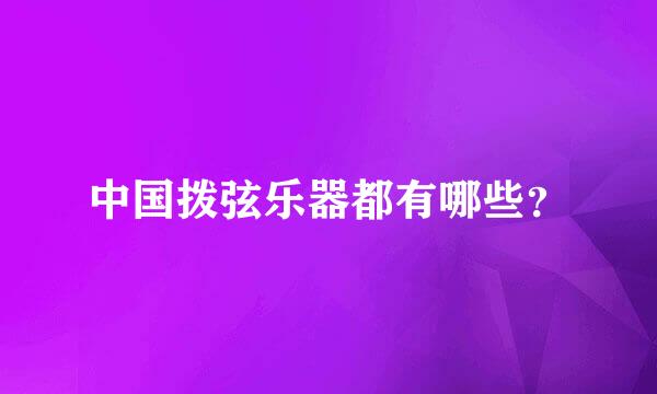 中国拨弦乐器都有哪些？