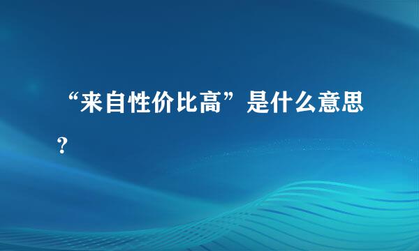 “来自性价比高”是什么意思？