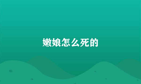 嫩娘怎么死的