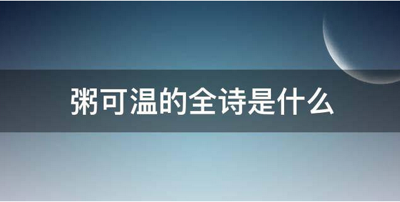 粥可温的全诗是什么？