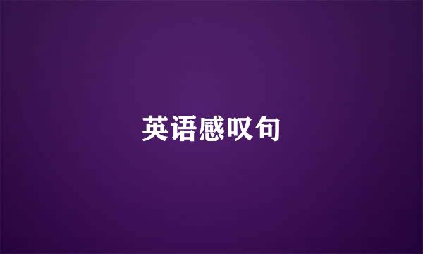 英语感叹句