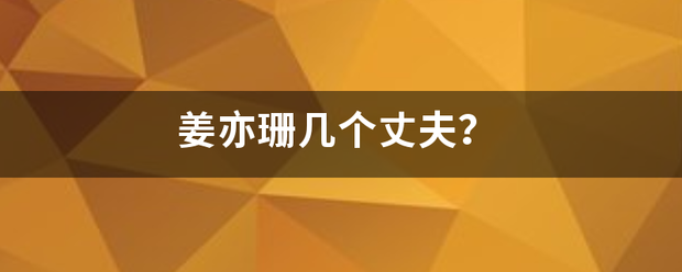 姜亦来自珊几个丈夫？