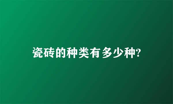 瓷砖的种类有多少种?