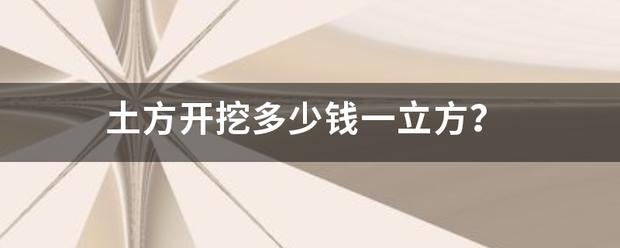 土方开挖多少钱一立方？