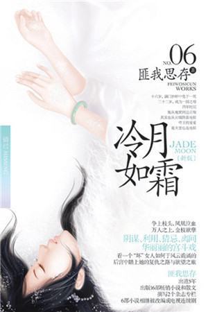 《冷月如霜》匪我思存txt全集下载