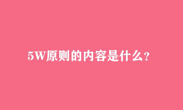 5W原则的内容是什么？