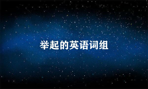 举起的英语词组