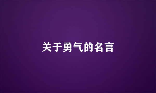 关于勇气的名言