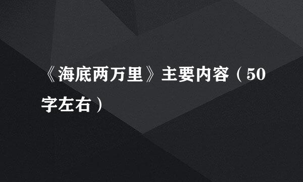 《海底两万里》主要内容（50字左右）