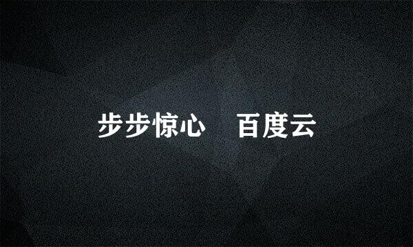 步步惊心 百度云