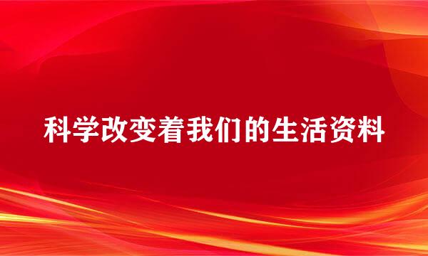 科学改变着我们的生活资料