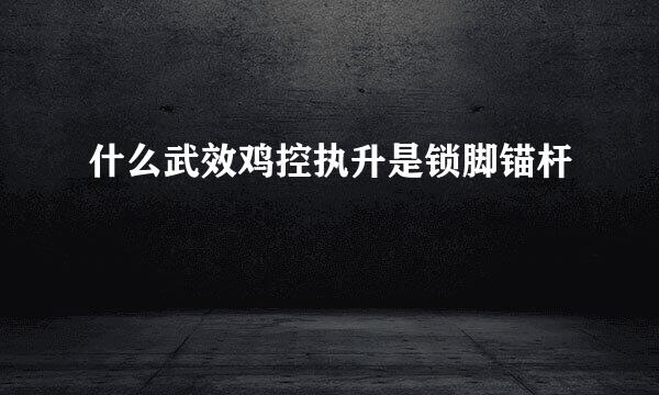 什么武效鸡控执升是锁脚锚杆