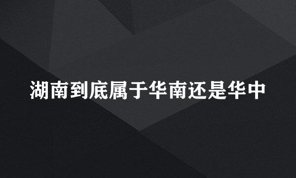 湖南到底属于华南还是华中