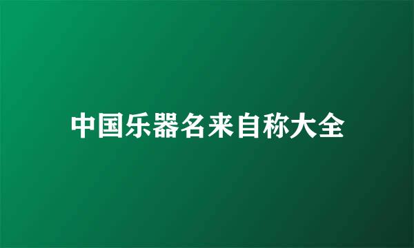 中国乐器名来自称大全