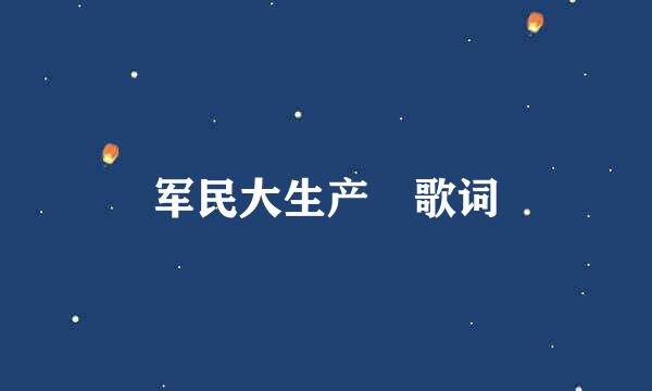 军民大生产 歌词