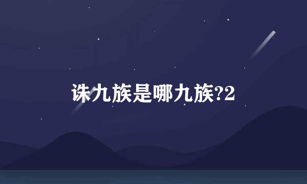 诛九族是哪九族?2