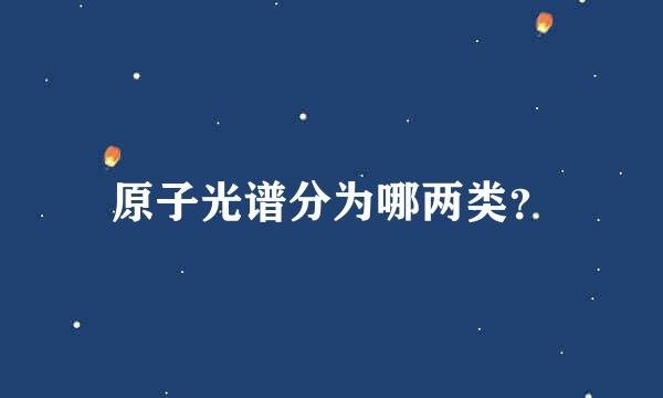 原子光谱分为哪两类？