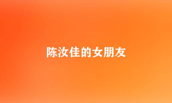 陈汝佳的女朋友
