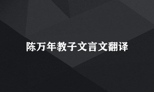 陈万年教子文言文翻译