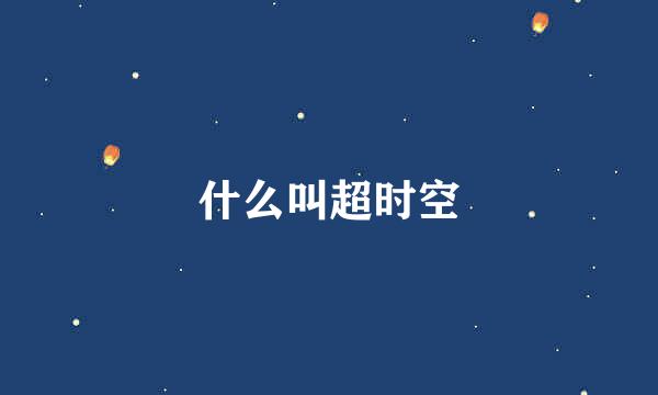什么叫超时空