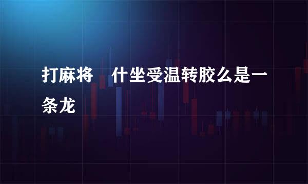 打麻将 什坐受温转胶么是一条龙