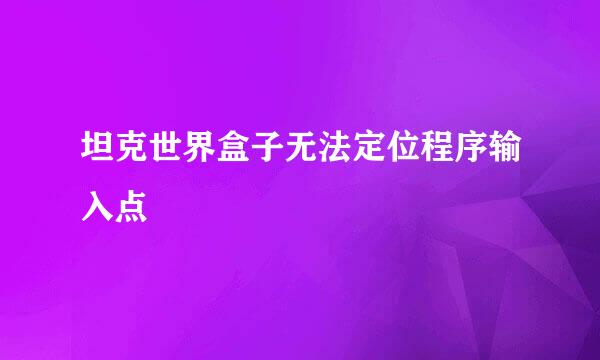 坦克世界盒子无法定位程序输入点