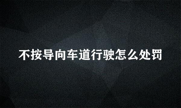 不按导向车道行驶怎么处罚