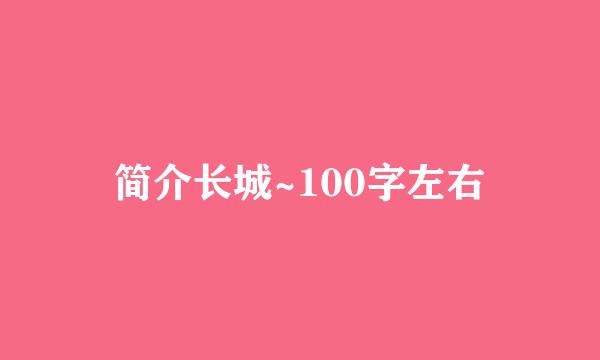简介长城~100字左右