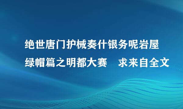 绝世唐门护械奏什银务呢岩屋绿帽篇之明都大赛 求来自全文