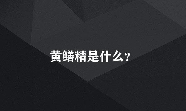 黄鳝精是什么？