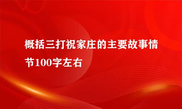 概括三打祝家庄的主要故事情节100字左右