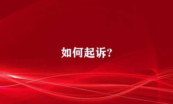 如何起诉?