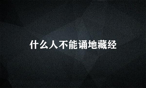 什么人不能诵地藏经