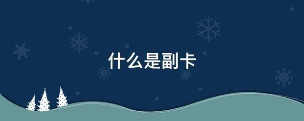 什么是副卡