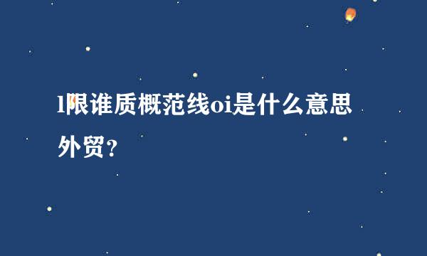 l限谁质概范线oi是什么意思 外贸？