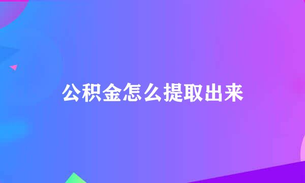 公积金怎么提取出来