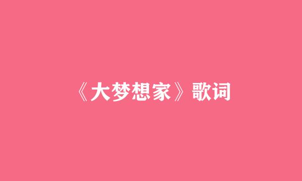 《大梦想家》歌词