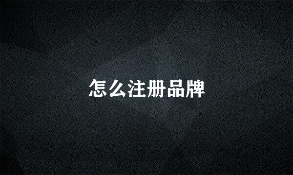 怎么注册品牌
