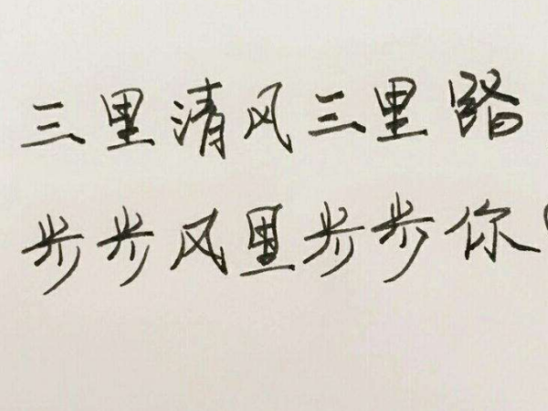 三里清风 三里路 步步清风 再无………什么意思