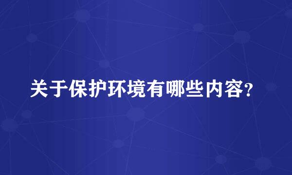 关于保护环境有哪些内容？
