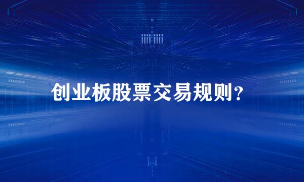 创业板股票交易规则？