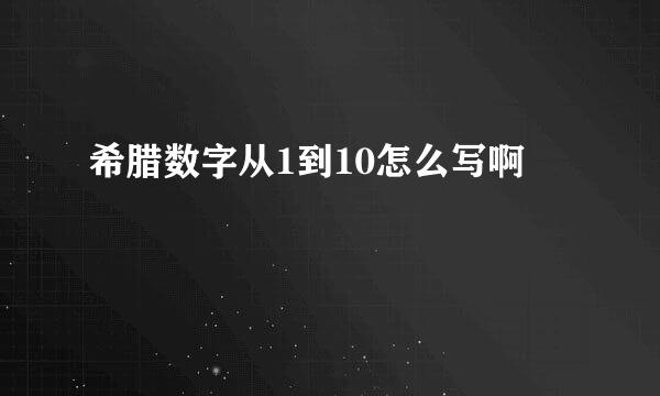希腊数字从1到10怎么写啊