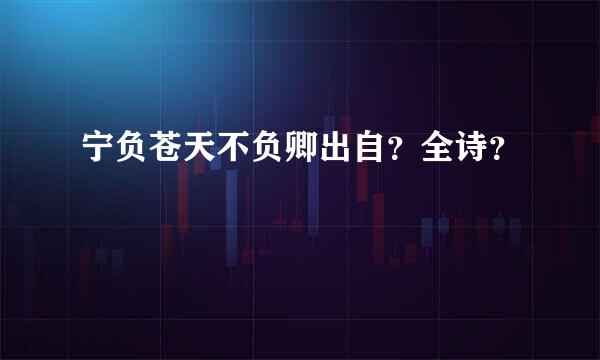 宁负苍天不负卿出自？全诗？