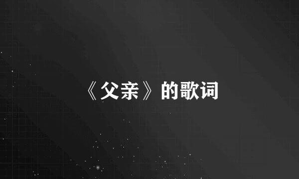 《父亲》的歌词