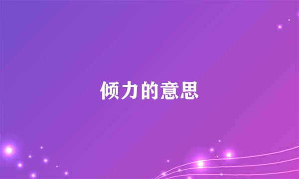 倾力的意思