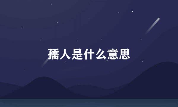 孺人是什么意思