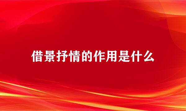 借景抒情的作用是什么