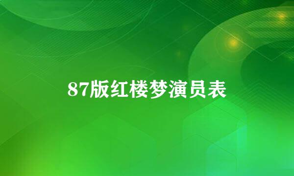 87版红楼梦演员表